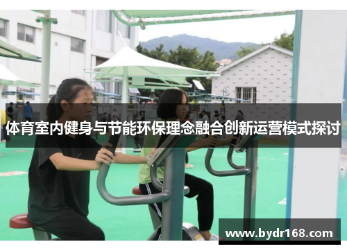 体育室内健身与节能环保理念融合创新运营模式探讨