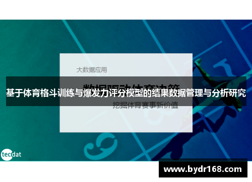 基于体育格斗训练与爆发力评分模型的结果数据管理与分析研究
