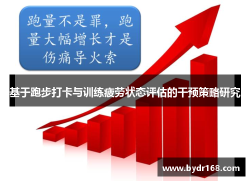 基于跑步打卡与训练疲劳状态评估的干预策略研究