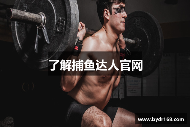 了解捕鱼达人官网