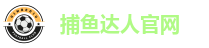 捕鱼达人官网
